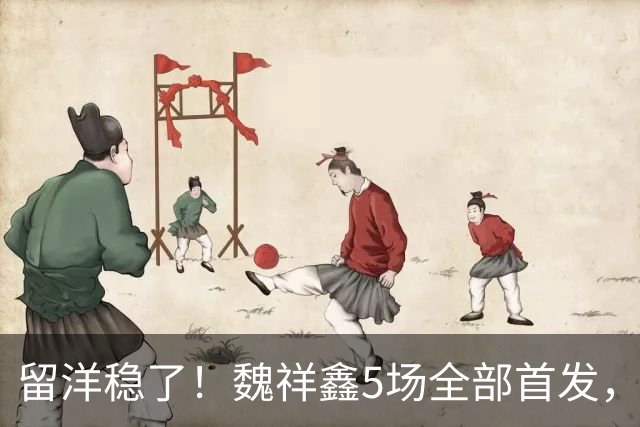 留洋稳了！魏祥鑫5场全部首发，队内出场时间第2，冲击法甲首秀